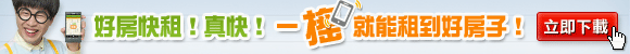 「好房快租App」提供快速方便的手機租屋服務
